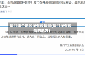厦门哪个地区没有疫情啊(厦门没有疫情的地方)