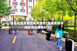 泗县疫情高峰地区有哪些(泗县疫情高峰地区有哪些村庄)