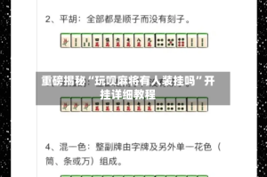 重磅揭秘“玩呗麻将有人装挂吗”开挂详细教程