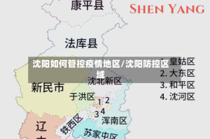 沈阳如何管控疫情地区/沈阳防控区域