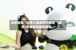 玩家速看“山西大唐麻将开挂器”(透视)详细透视辅助教程