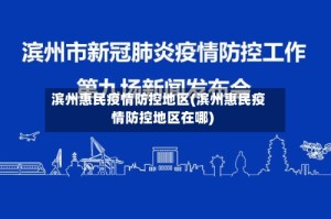 滨州惠民疫情防控地区(滨州惠民疫情防控地区在哪)