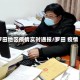 罗田地区疫情实时通报/罗田 疫情