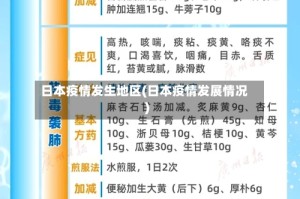 日本疫情发生地区(日本疫情发展情况)
