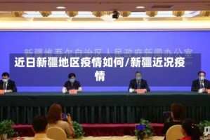 近日新疆地区疫情如何/新疆近况疫情