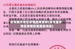 自驾重庆地区疫情政策最新(自驾重庆地区疫情政策最新消息)