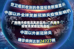 广东属于疫情高发地区吗/广东属于疫情高发地区吗现在