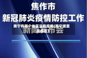 南宁有哪个地区没有疫情(南宁哪里是疫区)