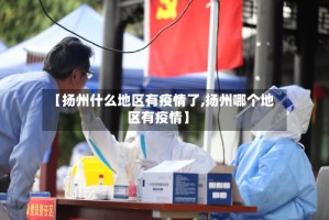 【扬州什么地区有疫情了,扬州哪个地区有疫情】