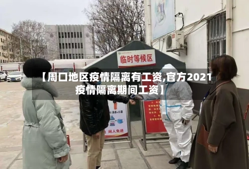 【周口地区疫情隔离有工资,官方2021疫情隔离期间工资】-第2张图片