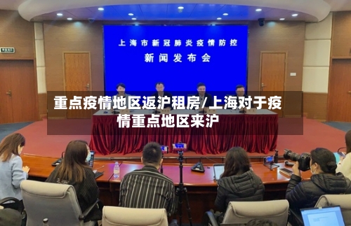 重点疫情地区返沪租房/上海对于疫情重点地区来沪-第3张图片
