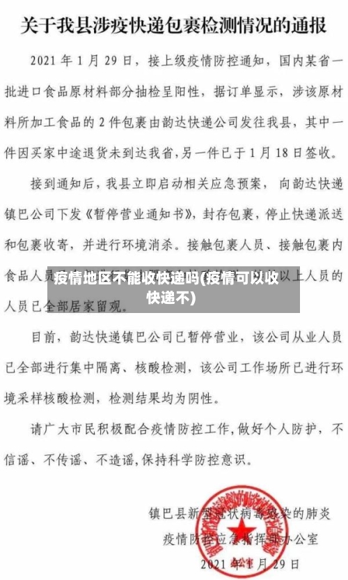 疫情地区不能收快递吗(疫情可以收快递不)-第1张图片