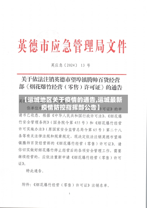 【运城地区关于疫情的通告,运城最新疫情防控指挥部公告】-第2张图片