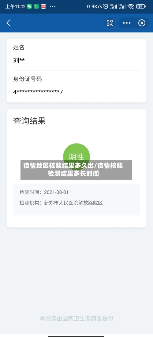 疫情地区核酸结果多久出/疫情核酸检测结果多长时间-第1张图片