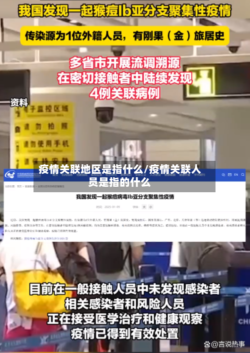 疫情关联地区是指什么/疫情关联人员是指的什么-第1张图片