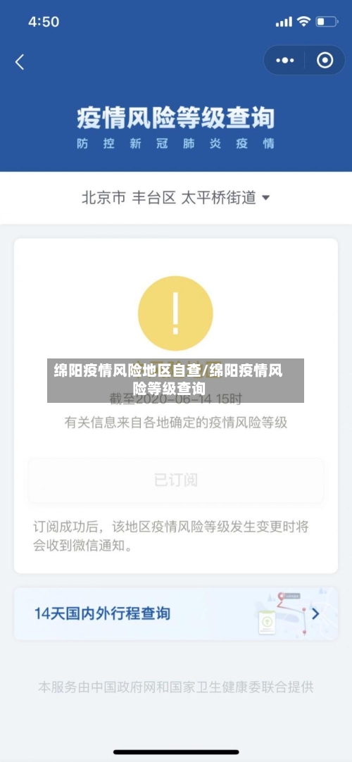绵阳疫情风险地区自查/绵阳疫情风险等级查询-第2张图片
