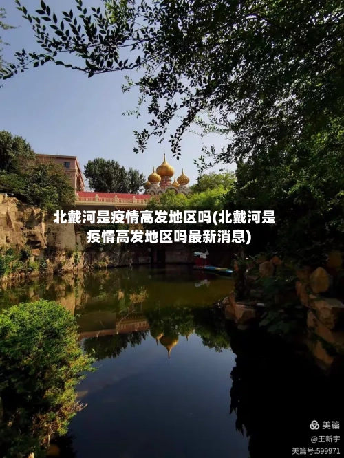 北戴河是疫情高发地区吗(北戴河是疫情高发地区吗最新消息)-第1张图片