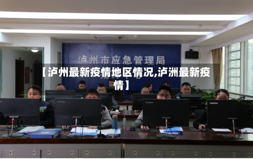 【泸州最新疫情地区情况,泸洲最新疫情】-第2张图片