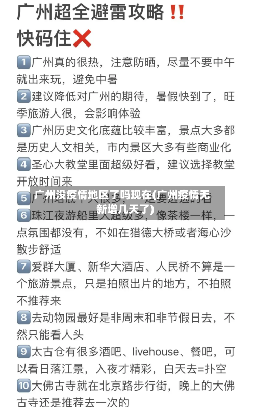 广州没疫情地区了吗现在(广州疫情无新增几天了)-第2张图片