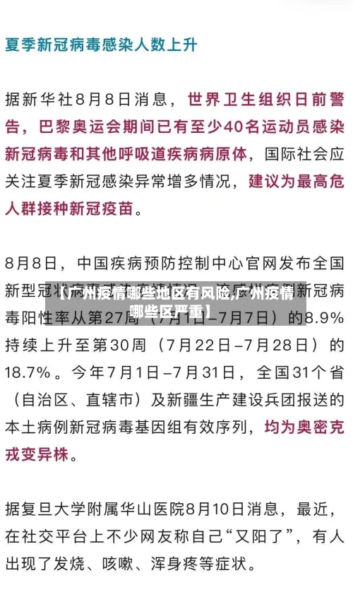 【广州疫情哪些地区有风险,广州疫情哪些区严重】-第1张图片