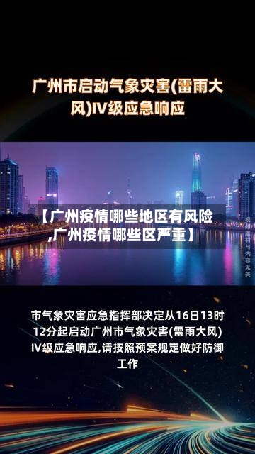 【广州疫情哪些地区有风险,广州疫情哪些区严重】-第3张图片