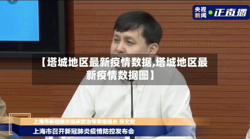 【塔城地区最新疫情数据,塔城地区最新疫情数据图】-第2张图片