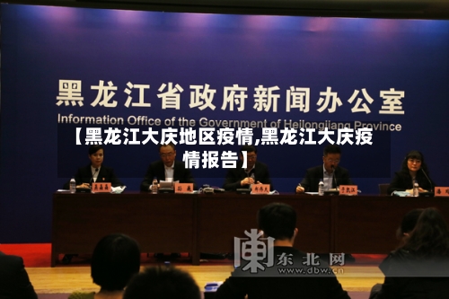 【黑龙江大庆地区疫情,黑龙江大庆疫情报告】-第2张图片