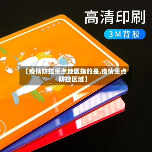 【疫情防控重点地区指的是,疫情重点防控区域】-第1张图片