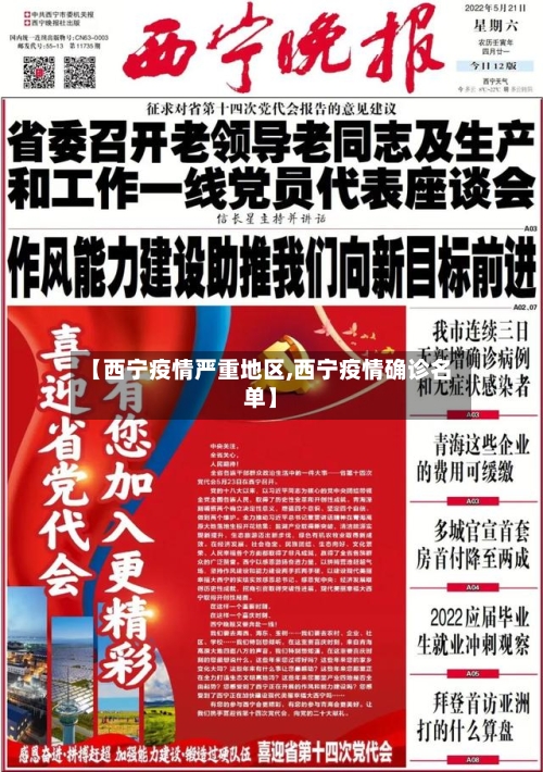 【西宁疫情严重地区,西宁疫情确诊名单】-第1张图片