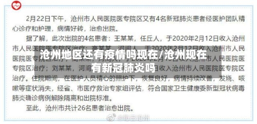 沧州地区还有疫情吗现在/沧州现在有新冠肺炎吗-第2张图片