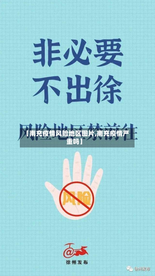 【南充疫情风险地区图片,南充疫情严重吗】-第2张图片