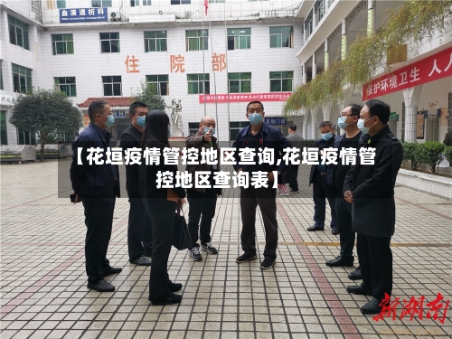 【花垣疫情管控地区查询,花垣疫情管控地区查询表】-第3张图片