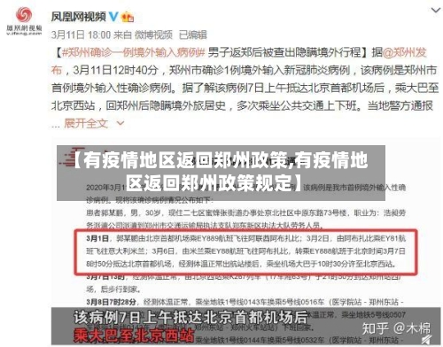 【有疫情地区返回郑州政策,有疫情地区返回郑州政策规定】-第2张图片