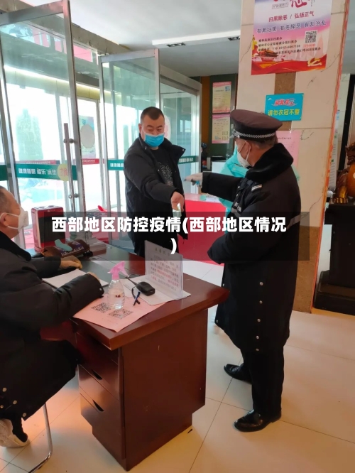 西部地区防控疫情(西部地区情况)-第2张图片