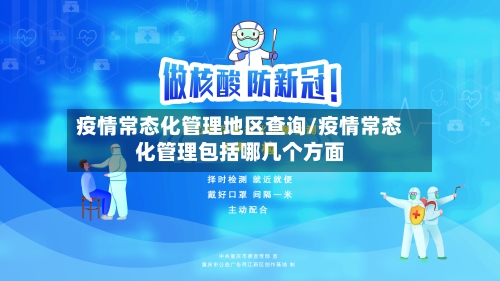 疫情常态化管理地区查询/疫情常态化管理包括哪几个方面-第2张图片