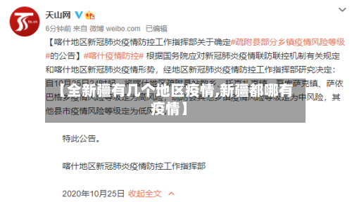 【全新疆有几个地区疫情,新疆都哪有疫情】-第2张图片
