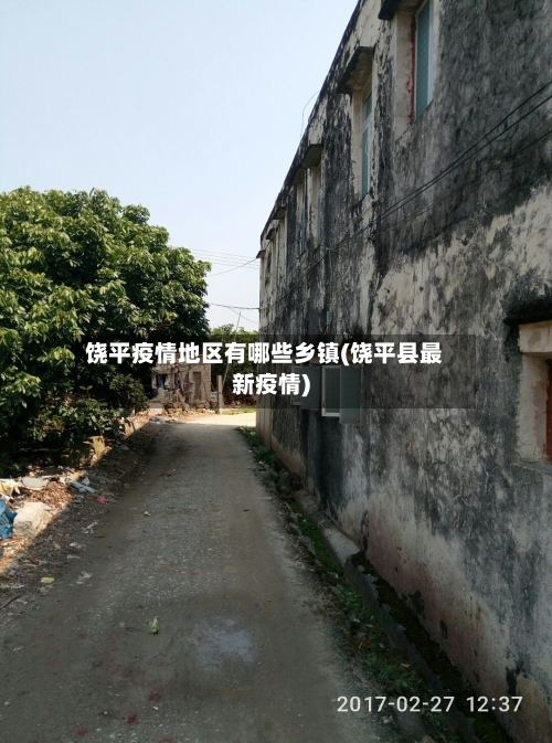 饶平疫情地区有哪些乡镇(饶平县最新疫情)-第1张图片