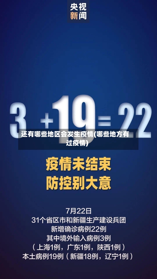 还有哪些地区会发生疫情(哪些地方有过疫情)-第2张图片