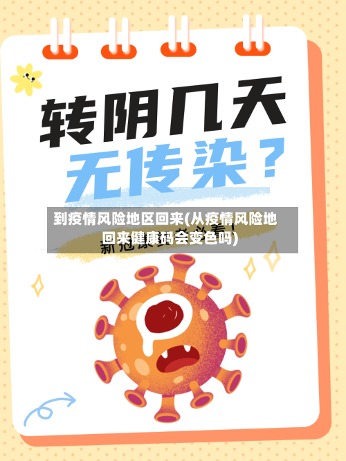 到疫情风险地区回来(从疫情风险地回来健康码会变色吗)-第1张图片