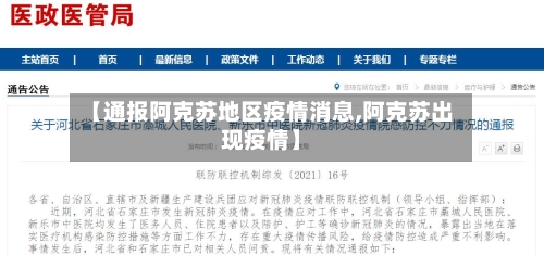 【通报阿克苏地区疫情消息,阿克苏出现疫情】-第3张图片
