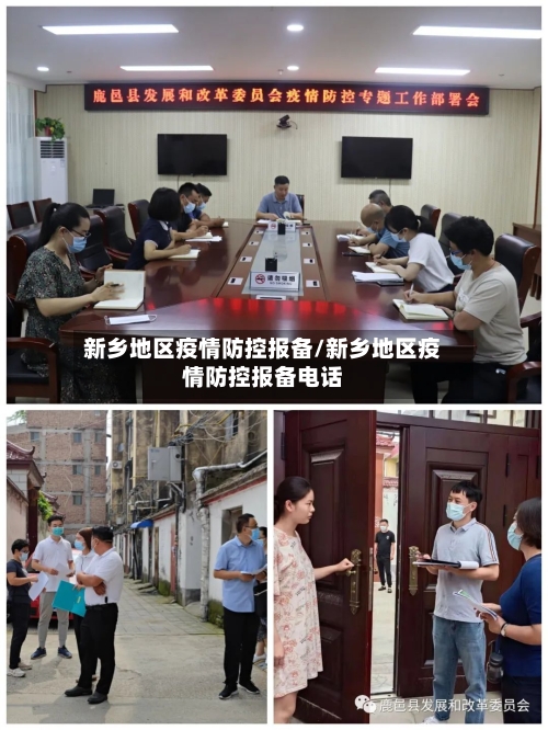 新乡地区疫情防控报备/新乡地区疫情防控报备电话-第1张图片