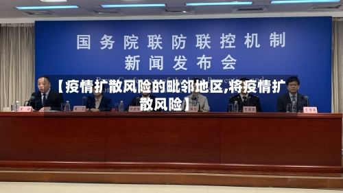 【疫情扩散风险的毗邻地区,将疫情扩散风险】-第3张图片