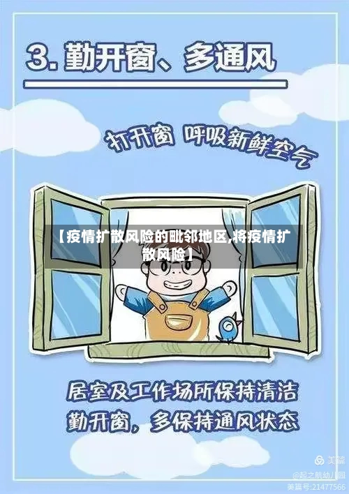 【疫情扩散风险的毗邻地区,将疫情扩散风险】-第2张图片