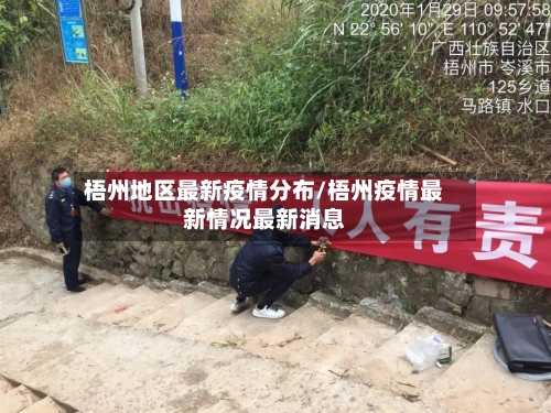 梧州地区最新疫情分布/梧州疫情最新情况最新消息-第2张图片