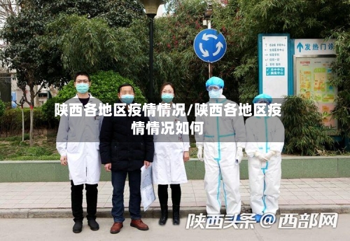 陕西各地区疫情情况/陕西各地区疫情情况如何-第1张图片