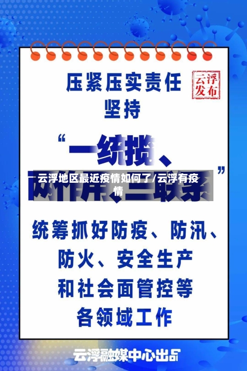 云浮地区最近疫情如何了/云浮有疫情-第1张图片