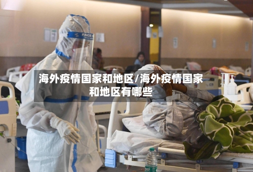 海外疫情国家和地区/海外疫情国家和地区有哪些-第1张图片