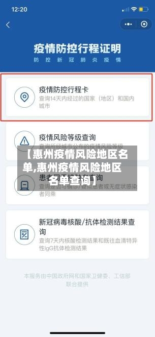 【惠州疫情风险地区名单,惠州疫情风险地区名单查询】-第3张图片