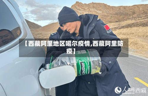 【西藏阿里地区噶尔疫情,西藏阿里防疫】-第2张图片