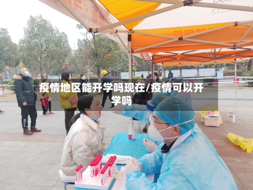 疫情地区能开学吗现在/疫情可以开学吗-第1张图片